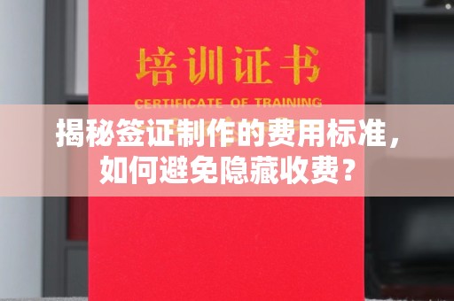 黄圃揭秘签证制作的费用标准，如何避免隐藏收费？