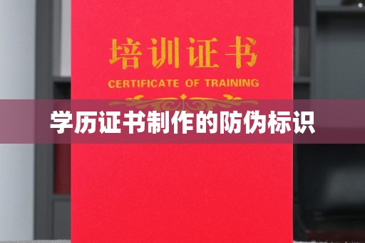 黄圃学历证书制作的防伪标识