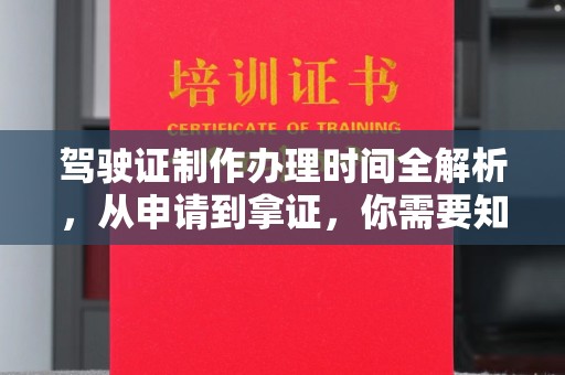 黄圃驾驶证制作办理时间全解析，从申请到拿证，你需要知道的一切