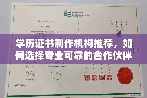 黄圃学历证书制作机构推荐，如何选择专业可靠的合作伙伴？