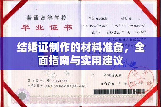 黄圃结婚证制作的材料准备，全面指南与实用建议