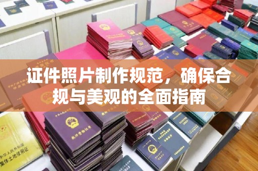 黄圃证件照片制作规范，确保合规与美观的全面指南