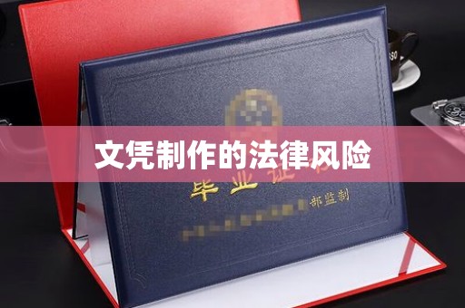 黄圃文凭制作的法律风险