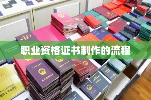 黄圃职业资格证书制作的流程