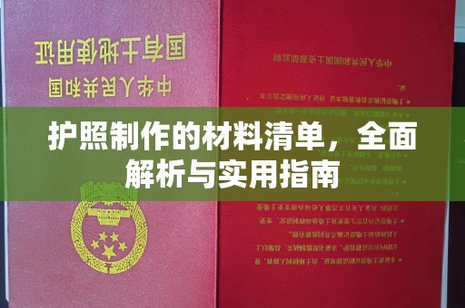 黄圃护照制作的材料清单，全面解析与实用指南
