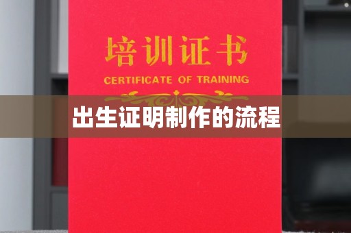 黄圃出生证明制作的流程