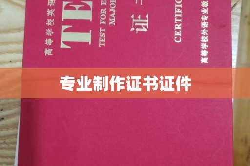 黄圃专业制作证书证件