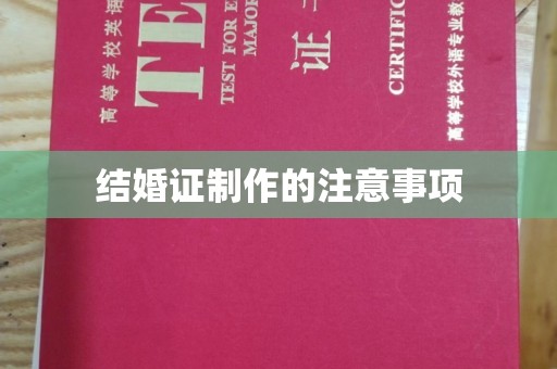黄圃结婚证制作的注意事项