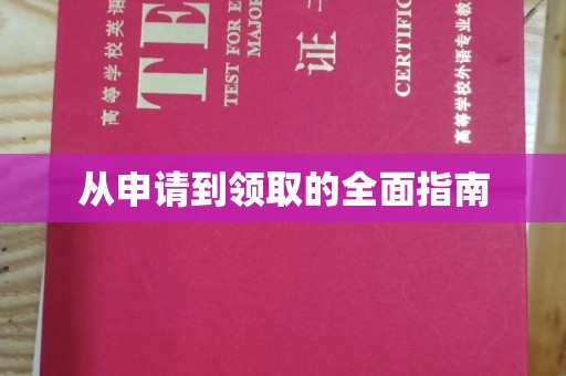 黄圃从申请到领取的全面指南