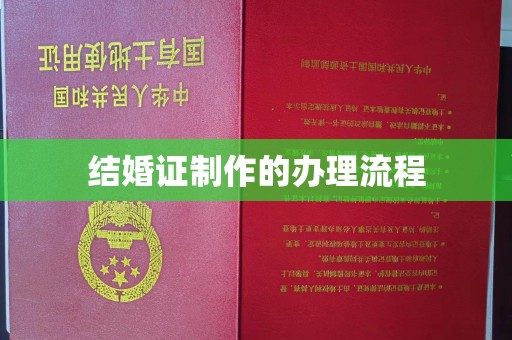 黄圃结婚证制作的办理流程