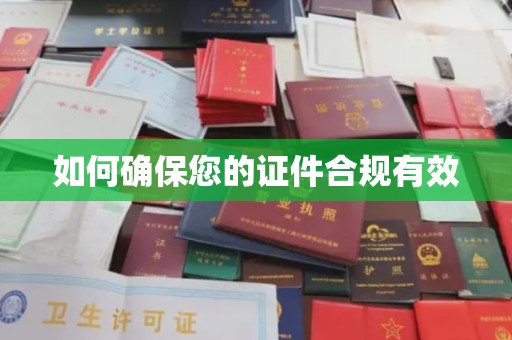 黄圃如何确保您的证件合规有效