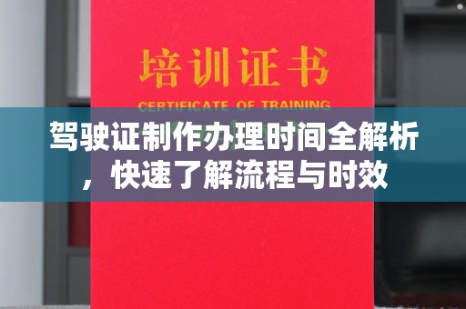 黄圃驾驶证制作办理时间全解析，快速了解流程与时效