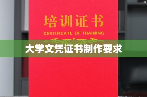 黄圃大学文凭证书制作要求