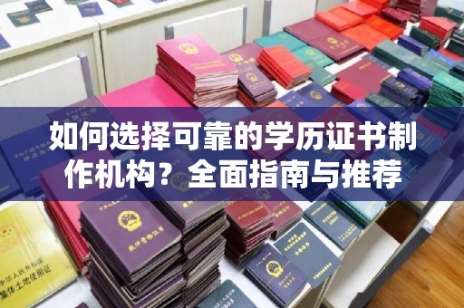 黄圃如何选择可靠的学历证书制作机构？全面指南与推荐
