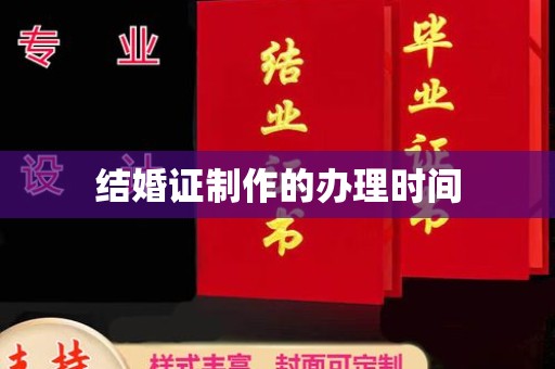 黄圃结婚证制作的办理时间