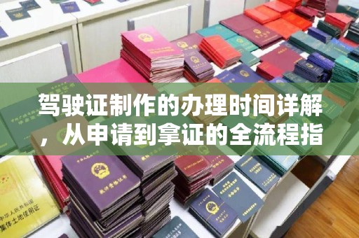 黄圃驾驶证制作的办理时间详解，从申请到拿证的全流程指南