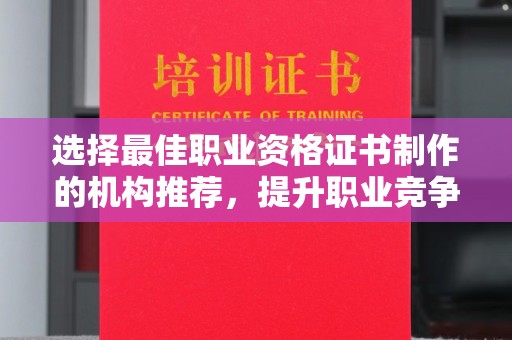 黄圃选择最佳职业资格证书制作的机构推荐，提升职业竞争力