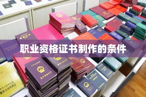 黄圃职业资格证书制作的条件