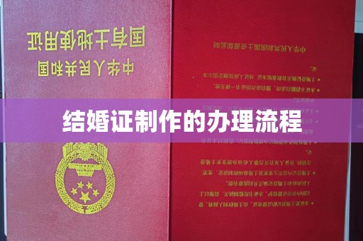 黄圃结婚证制作的办理流程