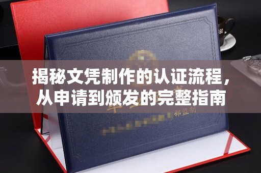 黄圃揭秘文凭制作的认证流程，从申请到颁发的完整指南