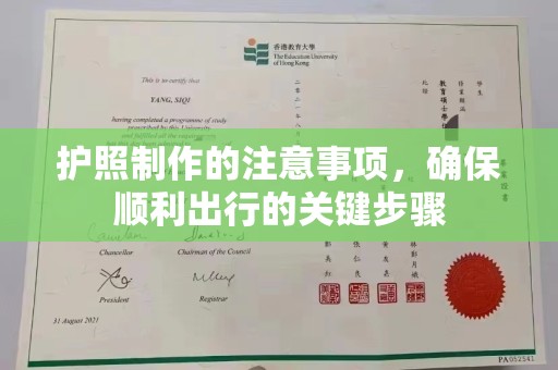 黄圃护照制作的注意事项，确保顺利出行的关键步骤