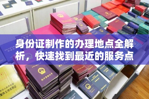 黄圃身份证制作的办理地点全解析，快速找到最近的服务点