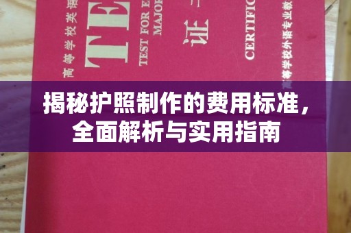 黄圃揭秘护照制作的费用标准，全面解析与实用指南