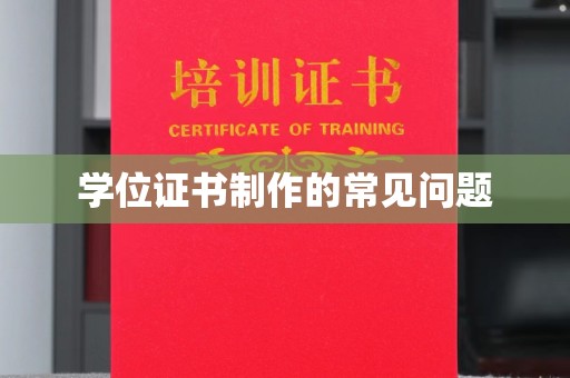 黄圃学位证书制作的常见问题