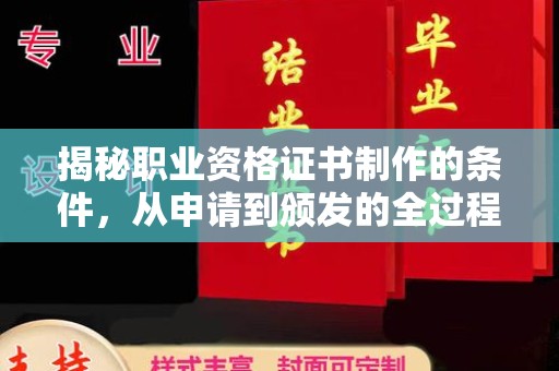 黄圃揭秘职业资格证书制作的条件，从申请到颁发的全过程