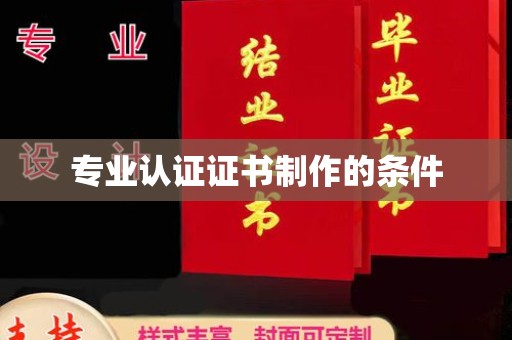 黄圃专业认证证书制作的条件