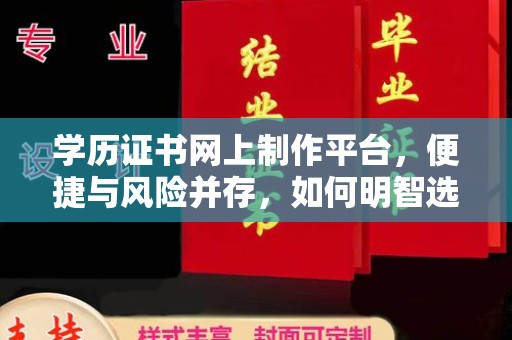 黄圃学历证书网上制作平台，便捷与风险并存，如何明智选择？