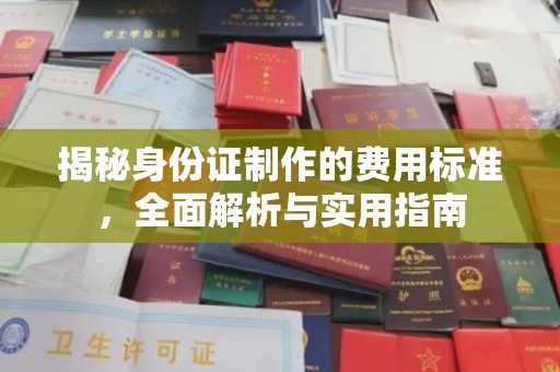 黄圃揭秘身份证制作的费用标准，全面解析与实用指南