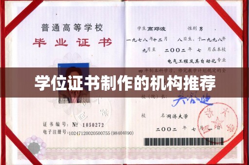 黄圃学位证书制作的机构推荐