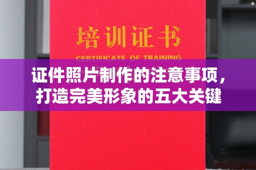 黄圃证件照片制作的注意事项，打造完美形象的五大关键