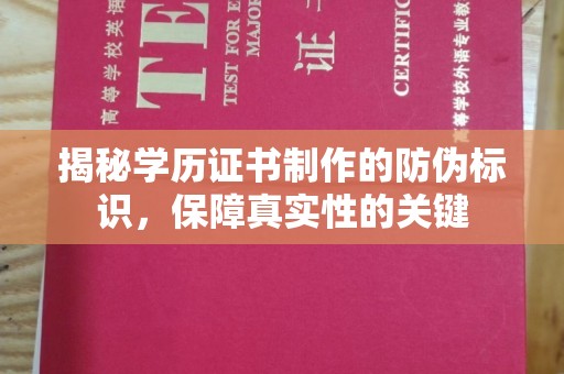 黄圃揭秘学历证书制作的防伪标识，保障真实性的关键