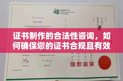 黄圃证书制作的合法性咨询，如何确保您的证书合规且有效？