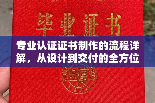 黄圃专业认证证书制作的流程详解，从设计到交付的全方位指南