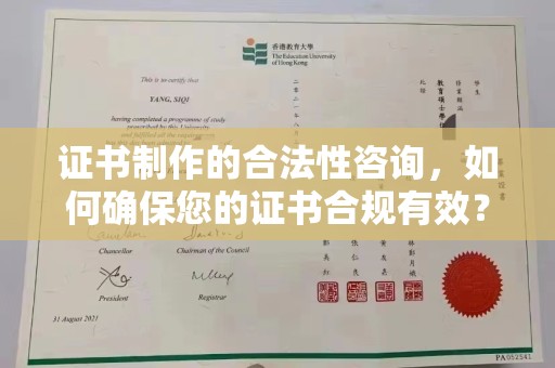 黄圃证书制作的合法性咨询，如何确保您的证书合规有效？