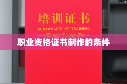 黄圃职业资格证书制作的条件