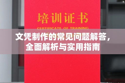黄圃文凭制作的常见问题解答，全面解析与实用指南