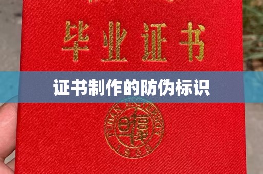 黄圃证书制作的防伪标识