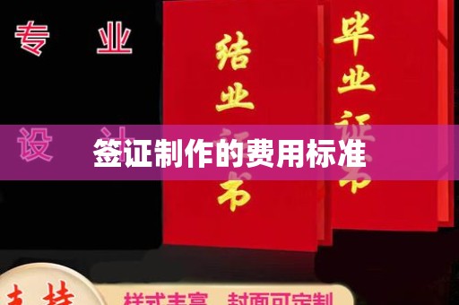 黄圃签证制作的费用标准
