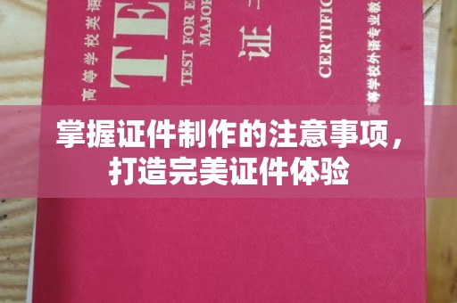 黄圃掌握证件制作的注意事项，打造完美证件体验