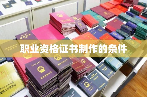 黄圃职业资格证书制作的条件