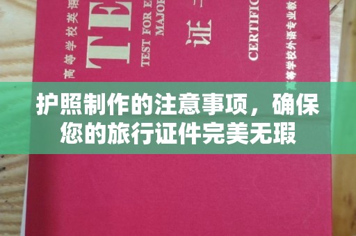 黄圃护照制作的注意事项，确保您的旅行证件完美无瑕