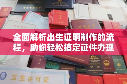 黄圃全面解析出生证明制作的流程，助你轻松搞定证件办理