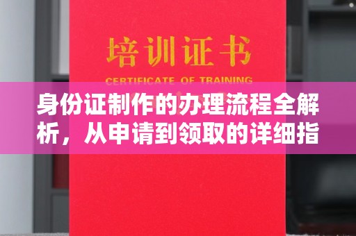 黄圃身份证制作的办理流程全解析，从申请到领取的详细指南