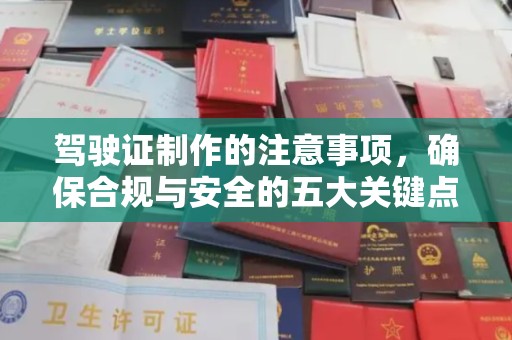黄圃驾驶证制作的注意事项，确保合规与安全的五大关键点