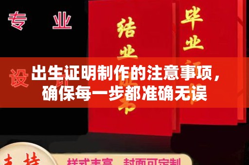 黄圃出生证明制作的注意事项，确保每一步都准确无误