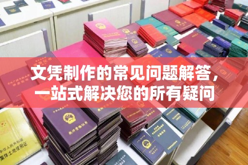 黄圃文凭制作的常见问题解答，一站式解决您的所有疑问